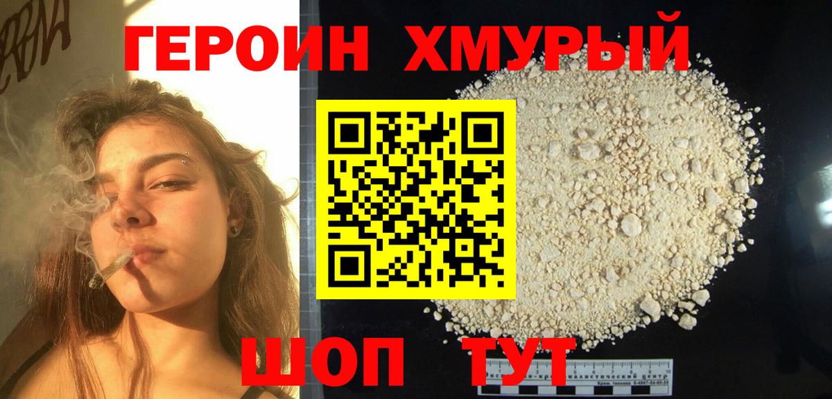 Героин  Героин хмурый  Вход с VPN  Котлас 